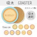 吸水 コースター 可愛い かわいい おしゃれ 吸水コースター ビスケット クッキー お菓子 スイーツ 面白い シンプル オシャレなデザイン 綺麗 キレイ きれい カワイイ 吸水 速乾 プレゼント 送料無料