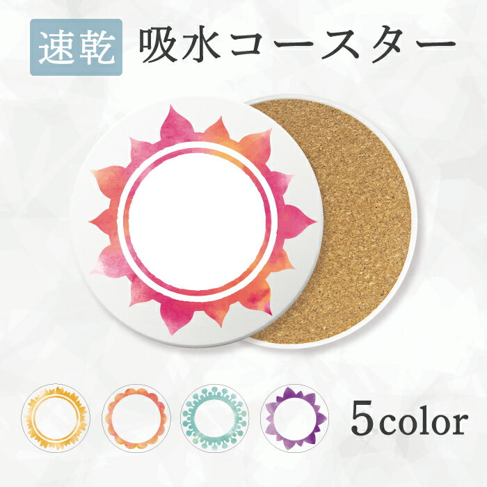 吸水 速乾 コースター 吸水コースター コルク セラミック グラデーション 丸 カラフル 太陽 花 かっこいい おしゃれ プレゼント ギフト 贈り物 送料無料