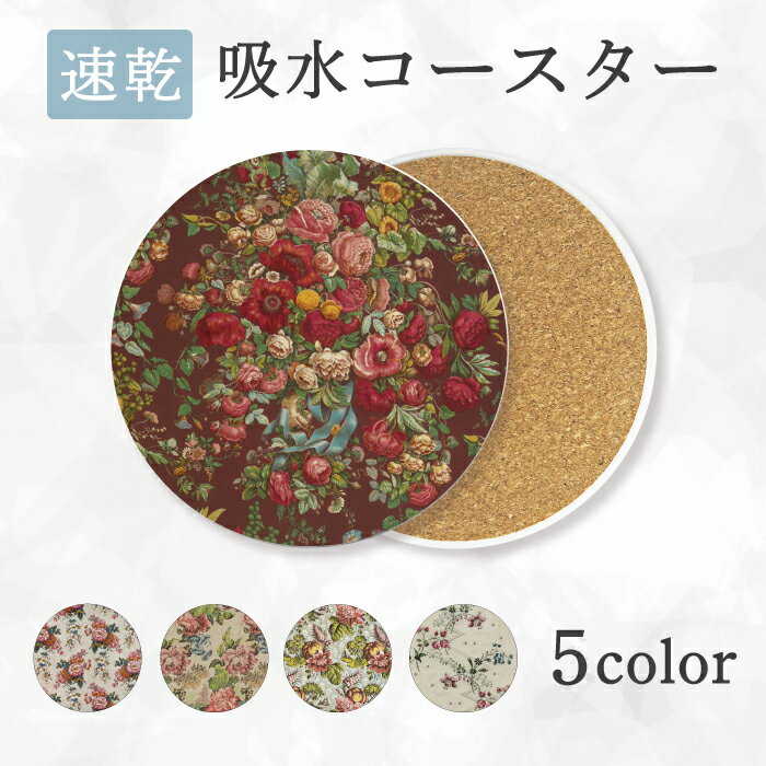 吸水 速乾 コースター 吸水コースター コルク セラミック お花 花柄 小花柄 バラ 薔薇 クラシカル 額 宮殿 お城 壁紙 おしゃれ かわいい 綺麗 プレゼント ギフト 贈り物 送料無料