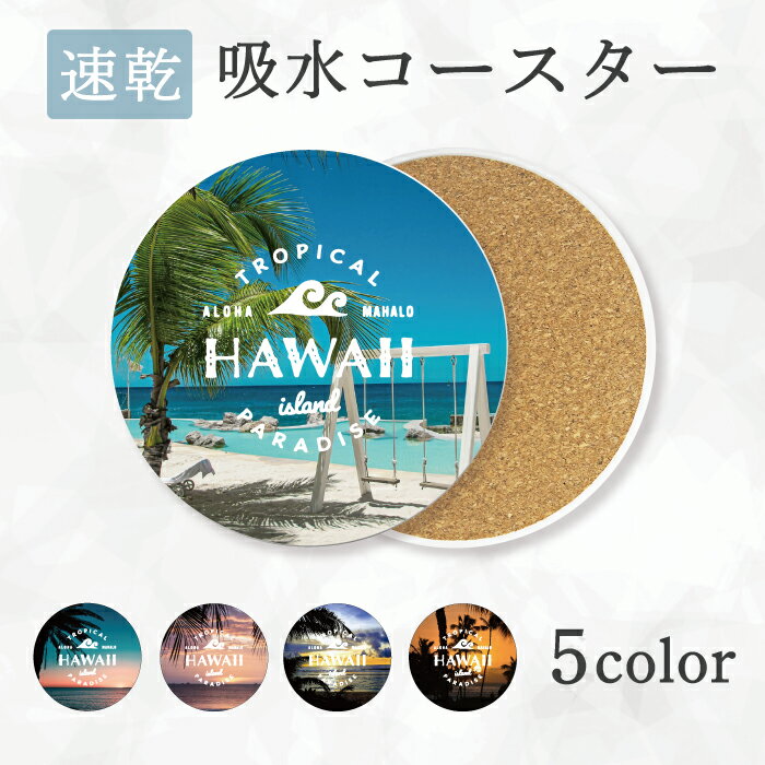 吸水 速乾 コースター 5枚セット 5枚 セット 吸水コースター コルク セラミック 南国 ハワイ ビーチ 海 太陽 夕焼け サンセット サンライズ 旅行 リゾート プレゼント ギフト 贈り物 送料無料