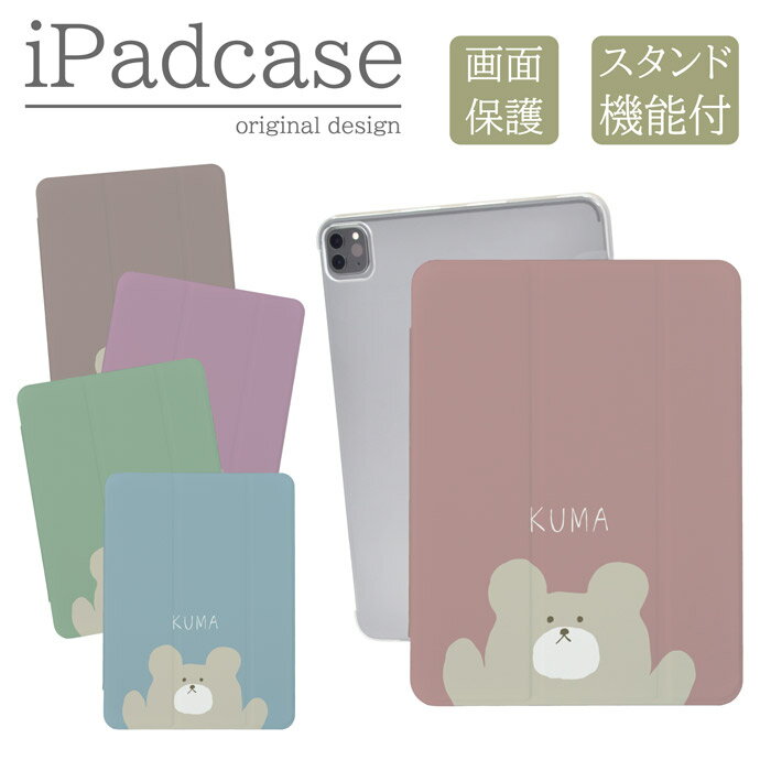 iPadカバー iPad Pro 13インチ iPad Pro 11インチ アイパッドカバー mini air pro 10.2 10.5 ケース くま くすみカラー 可愛い クマ ペア テディベア キッズ 子供 12.9インチ 10.5インチ 9.7インチ 第10世代 第9世代 手帳型 送料無料 メール便