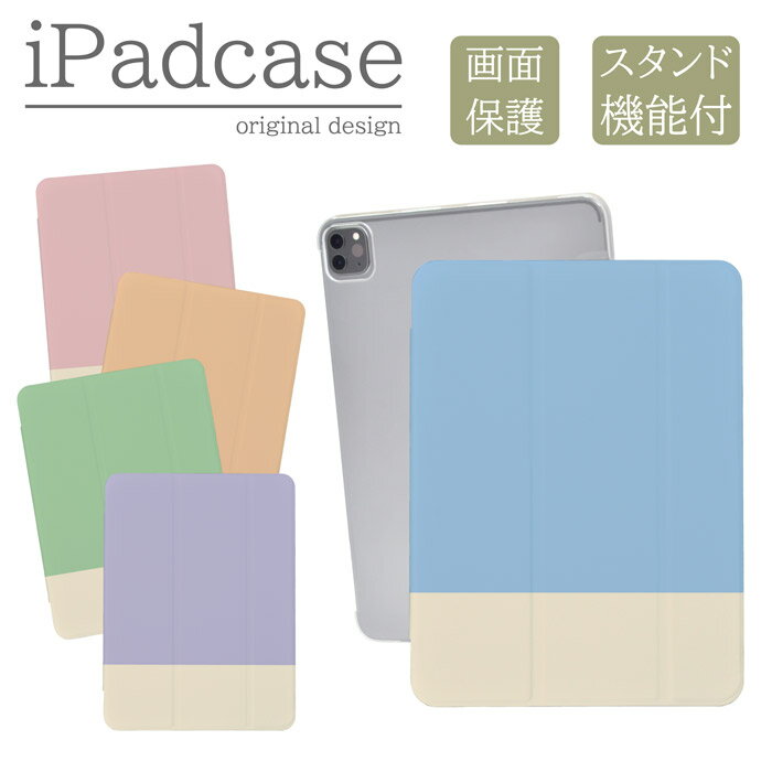 iPadカバー iPad Pro 13インチ iPad Pro 11インチ アイパッドカバー mini air pro 10.2 10.5 ケース ツートンカラー ツートーンカラー パステルカラー 淡色 キッズ 子供 12.9インチ 10.5インチ 9.7インチ 第10世代 第9世代 手帳型 送料無料 メール便