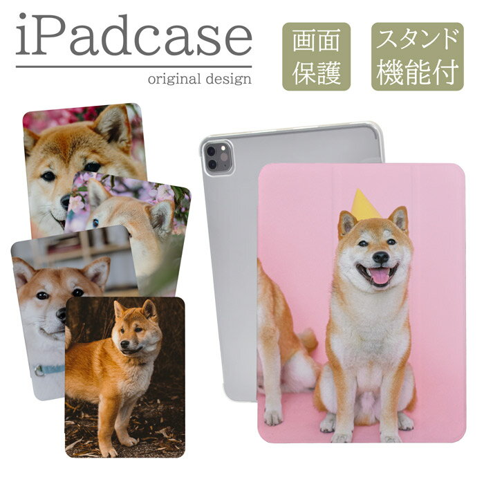 iPadカバー iPad Pro 13インチ iPad Pro 11インチ アイパッドカバー mini air pro 10.2 10.5 ケース 柴犬 しば犬 写真 可愛い キッズ 子供 12.9インチ 10.5インチ 9.7インチ 第10世代 第9世代 手帳型 送料無料 メール便