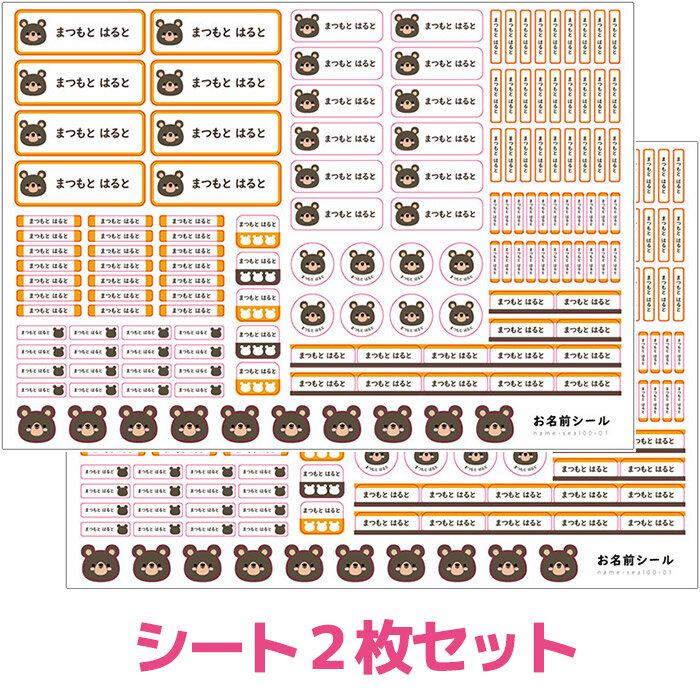 お名前シール くま クマ 熊 耐水 防水 なまえシール おなまえシール おなまえしーる 名前シール なまえシール ネームシール 漢字 ひらがな ローマ字 女の子 男の子 キャラクター 小学生 入学準備 保育園 幼稚園 入園準備 卒園 送料無料 かわいい 可愛い