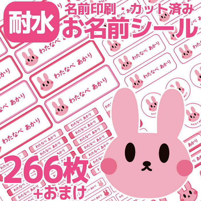 お名前シール うさぎ ウサギ 兎 ピンク 耐水 防水 なまえシール おなまえシール ホワイト 名前シール なまえシール ネームシール 漢字 ひらがな ローマ字 女の子 男の子 キャラクター 小学生 入学準備 保育園 幼稚園 入園準備 卒園 送料無料 かわいい