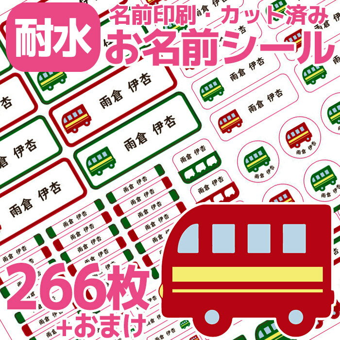 お名前シール バス 乗り物 耐水 防水 なまえシール おなまえシール ホワイト レッド グリーン 名前シール なまえシール ネームシール 漢字 ひらがな ローマ字 女の子 男の子 キャラクター 小学生 入学準備 保育園 幼稚園 入園準備 卒園 送料無料 かわいい