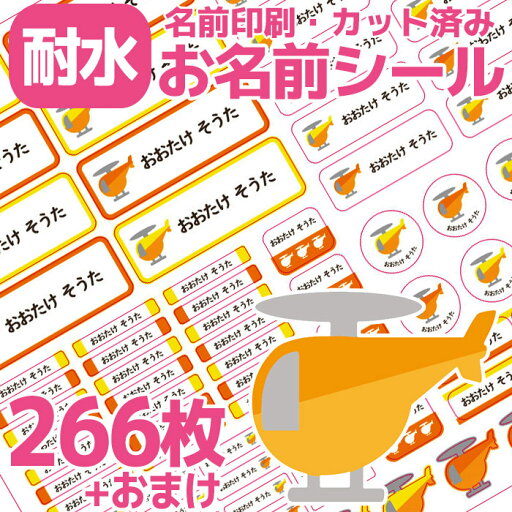 お名前シール ヘリコプター 耐水 防水 なまえシール おなまえシール ホワイト イエロー 名前シール なまえシール ネームシール 漢字 ひらがな ローマ字 女の子 男の子 キャラクター 小学生 入学準備 保育園 幼稚園 入園準備 卒園 送料無料 かわいい お名前シール ヘリコプター 耐水 防水 なまえシール おなまえシール ホワイト イエロー 名前シール なまえシール ネームシール 漢字 ひらがな ローマ字 女の子 男の子 キャラクター 小学生 入学準備 保育園 幼稚園 入園準備 卒園 送料無料 かわいい