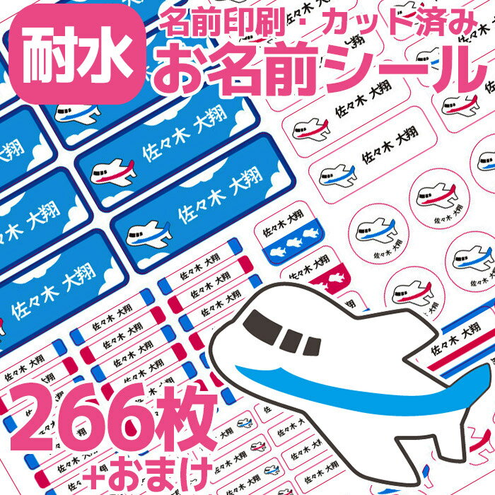 お名前シール 飛行機 ひこうき 耐水 防水 なまえシール おなまえシール ブルー ホワイト 名前シール なまえシール ネームシール 漢字 ひらがな ローマ字 女の子 男の子 キャラクター 小学生 入学準備 保育園 幼稚園 入園準備 卒園 送料無料 かわいい