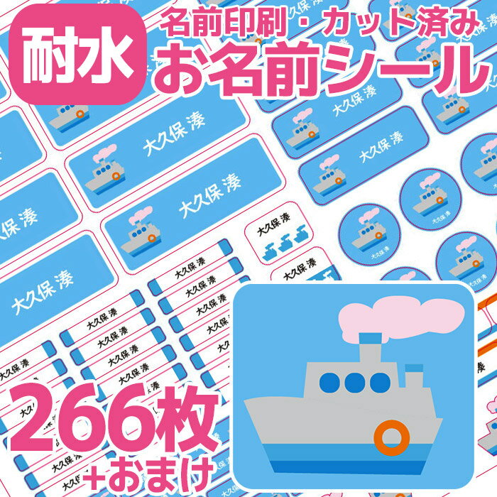 お名前シール ふね 船 耐水 防水 なまえシール おなまえシール ブルー ネイビー 名前シール なまえシール ネームシール 漢字 ひらがな ローマ字 女の子 男の子 キャラクター 小学生 入学準備 保育園 幼稚園 入園準備 卒園 送料無料 かわいい 可愛い