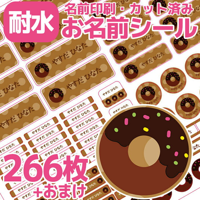 お名前シール ドーナツ ドーナッツ 耐水 防水 なまえシール おなまえシール おなまえしーる 名前シール ブラウン ネームシール 漢字 ひらがな ローマ字 女の子 男の子 キャラクター 小学生 入学準備 保育園 幼稚園 入園準備 卒園 送料無料 かわいい 可愛い