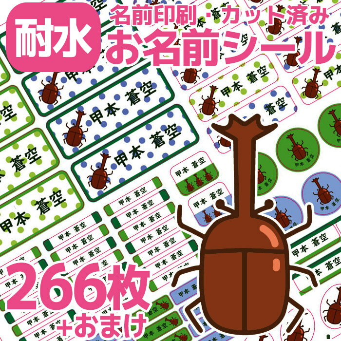 お名前シール カブトムシ かぶと虫 耐水 防水 なまえシール おなまえシール おなまえしーる 名前シール なまえシール ネームシール 漢字 ひらがな ローマ字 グリーン 男の子 キャラクター 小学生 入学準備 保育園 幼稚園 入園準備 卒園 送料無料 かわいい 可愛い