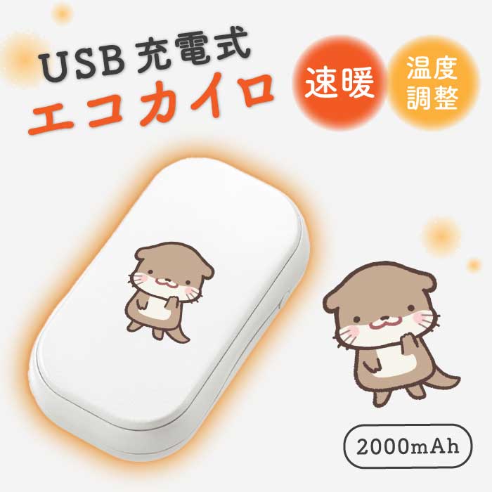 USBエコカイロ 充電カイロ 充電式 電気カイロ 電子カイロ カイロ かいろ モバイルバッテリー カワウソ ..