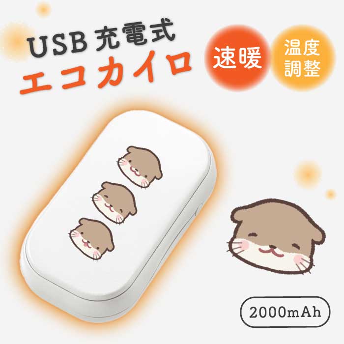 USBエコカイロ 充電カイロ 充電式 電気カイロ 電子カイロ カイロ かいろ モバイルバッテリー カワウソ ..