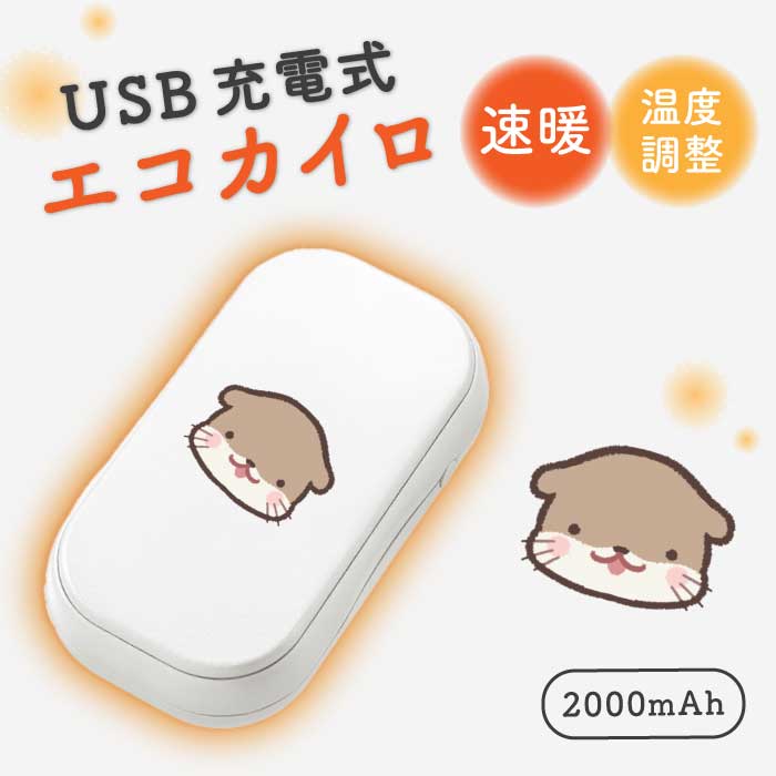 USBエコカイロ 充電カイロ 充電式 電気カイロ 電子カイロ カイロ かいろ モバイルバッテリー カワウソ ..