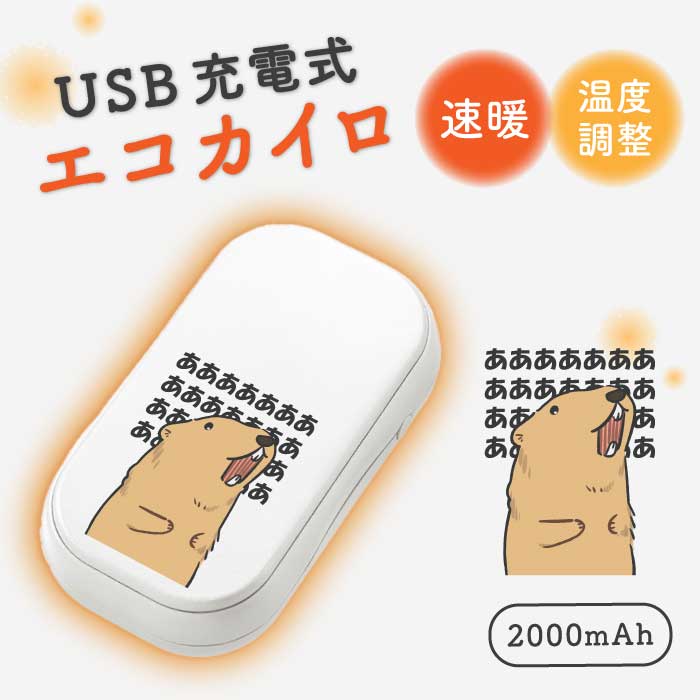 USBエコカイロ 充電カイロ 充電式 電気カイロ 電子カイロ カイロ かいろ モバイルバッテリー マーモッ..