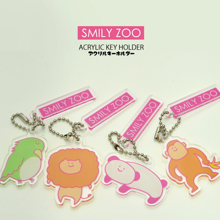 キーホルダー かばん バッグ どうぶつ　SMILYZOO　かわいい　ゆるキャラ