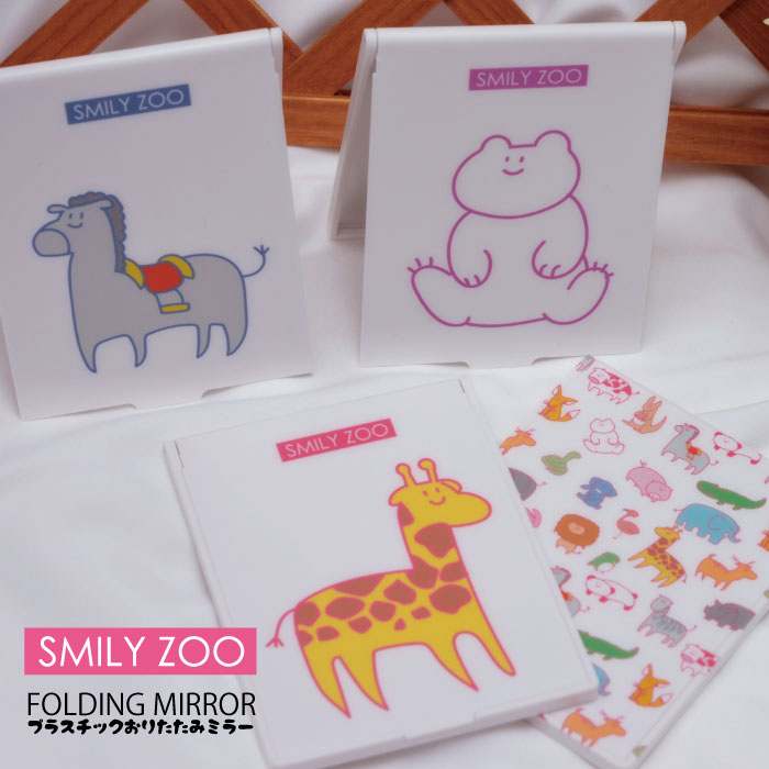 オシャレ かわいい どうぶつ SMILY ZOO おもしろ デザイン 鏡 コンパクト ミラー コスメ 化粧 手鏡 コ..