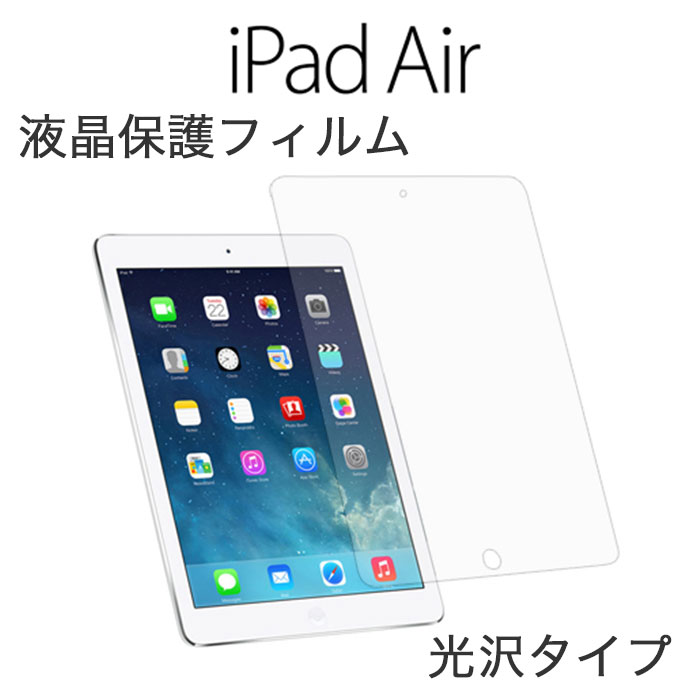 【 iPad Air 】 保護フィルム 保護 シート 光沢 iPad Air ケース 画面保護 カバー アクセサリー アイパッド エアー iPhone Apple スマホ タブレット 電子書籍 クリア