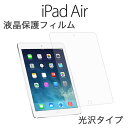 【 iPad Air 】 保護フィルム 保護 シ