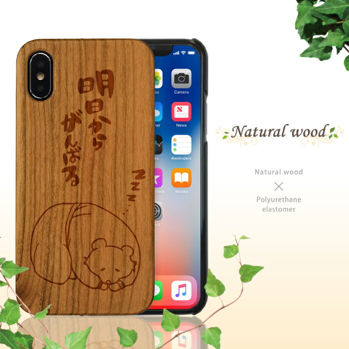 スマホケース ウッドケース 木製 iPhone x ケース iPhone8 iPhone8 plus iPhone 7 iPhone 7 plus アイフォンテン対応 熊柄 クマ くま 冬眠 明日からがんばる