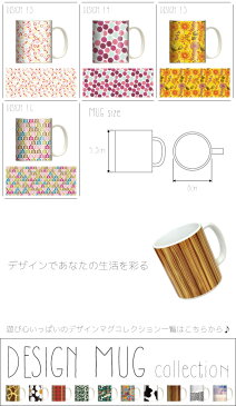 マグカップ 大きい マグ オシャレ プレゼント 陶器 コーヒー コップ 人気 可愛い DESIGN MUG collection 【メール便不可】 北欧 花柄 フラワーデザイン 生花 綺麗 咲く 野花 パンジー マーガレット バラ ウニッコ ローズスプリグブルー シャーベット リバティ