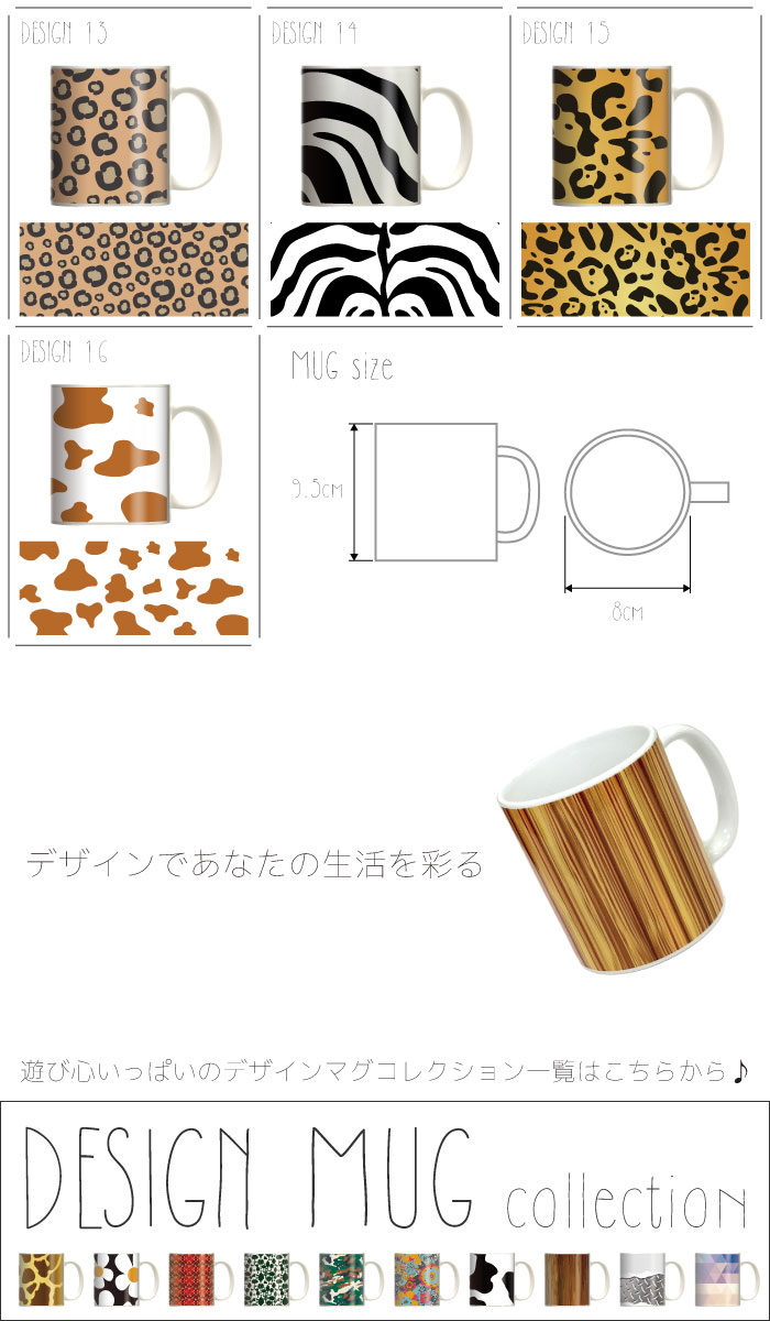 マグカップ 大きい マグ オシャレ プレゼント 陶器 コーヒー コップ 人気 可愛い DESIGN MUG collection 【メール便不可】 アニマル レザー デザイン 毛皮 動物 ヒョウ柄 豹 ライオン 虎柄 ゼブラ シマウマ 牛柄 牛柄 ラム アフリカデザイン 南米 豹