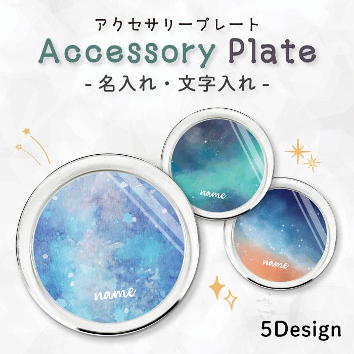 商品について 好きな文字や名前をいれてオリジナルのクリアプレートを作ろう！ クリアプレートとは透明なプラスチックのお皿です。飾るのはもちろん、アクセサリープレートとして小物入れにもなります。 名前の他にもメッセージなど15文字の文字入れができます。文字入れなしでも制作OK♪ サイズ：直径約155mm 厚み約11mm商品詳細商品内容 ・クリアプレート 1枚素材 ・AS樹脂注意事項・ページ内写真と実物では多少の色の違いが生じる事があります。・発送まで3-5営業日いただいております。・注文確定後、自社印刷するため、ご注文後のキャンセルはお断りさせていただいております。ネコポスについて ・代金引換の場合、ネコポスは選択できません。　別途、弊社規定送料+代引手数料となります。・ネコポスの配送中での商品破損の返品・交換は3,000円を上限とさせていただきます。配送中の全額補償をご希望の方は宅配便での購入をお勧めします。好きな犬種のシルエット×デザイン×カラーで オリジナルのクリアプレートが作れる♪ クリアプレートとは透明なプラスチックのお皿です。飾るのはもちろん、アクセサリプレートとして小物入れにもなります。