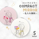 ミラー コンパクトミラー 鏡 拡大鏡 化粧 コスメ レディース 大人 可愛い 可愛い かわいい おしゃれ 文字入れ 名入れ 文字 名前 イニシャル メッセージ ギフト プレゼント オリジナル パステル パステルカラー 淡い 花柄 花 ブーケ イラスト 女の子 韓国 リボン りぼん 線画