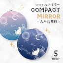 ミラー コンパクトミラー 鏡 拡大鏡 化粧 コスメ レディース 大人可愛い 可愛い かわいい おしゃれ 文字入れ 名入れ 文字 名前 イニシャル メッセージ ギフト プレゼント オリジナル ネコ 猫 三日月 月夜 シルエット グラデーション 綺麗 キレイ きれい