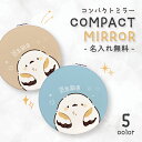 ミラー コンパクトミラー 鏡 拡大鏡 化粧 コスメ レディース 大人可愛い 可愛い かわいい おしゃれ 文字入れ 名入れ 文字 名前 イニシャル メッセージ ギ...
