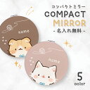 ミラー コンパクトミラー 鏡 拡大鏡 化粧 コスメ レディース 大人可愛い 可愛い かわいい おしゃれ 文字入れ 名入れ 文字 名前 イニシャル メッセージ ギ...