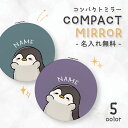 ミラー コンパクトミラー 鏡 拡大鏡 化粧 コスメ レディース 大人可愛い 可愛い かわいい おしゃれ 文字入れ 名入れ 文字 名前 イニシャル メッセージ ギ...
