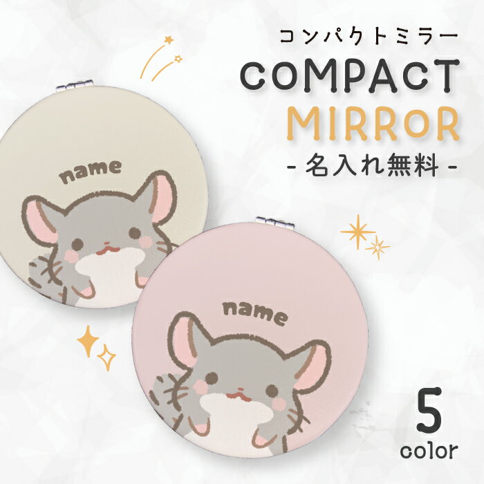 ミラー コンパクトミラー 鏡 拡大鏡 化粧 コスメ レディース 大人 可愛い 可愛い かわいい おしゃれ 文字入れ 名入れ 名前 イニシャル メッセージ ギフト プレゼント オリジナル チンチラ ちんちら キャラクター かわいい 可愛い ゆるい くすみカラー 小動物 モフモフ