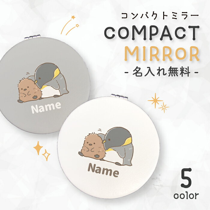 Other - ＼30%OFFクーポン配布 セール／ ミラー コンパクトミラー 鏡 拡大鏡 化粧 コスメ レディース 大人 文字入れ 名入れ 名前 イニシャル メッセージ ギフト プレゼント オリジナル キングペンギン ペンギン 王様ペンギン イラスト ゆるい かわいい