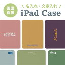 名入れ 父の日 母の日 名前 イニシャル 文字入れ オリジナル ipadケース iPad 全機種対応 アイパッドケース ケース 送料無料 オーダーメイド プレゼ...