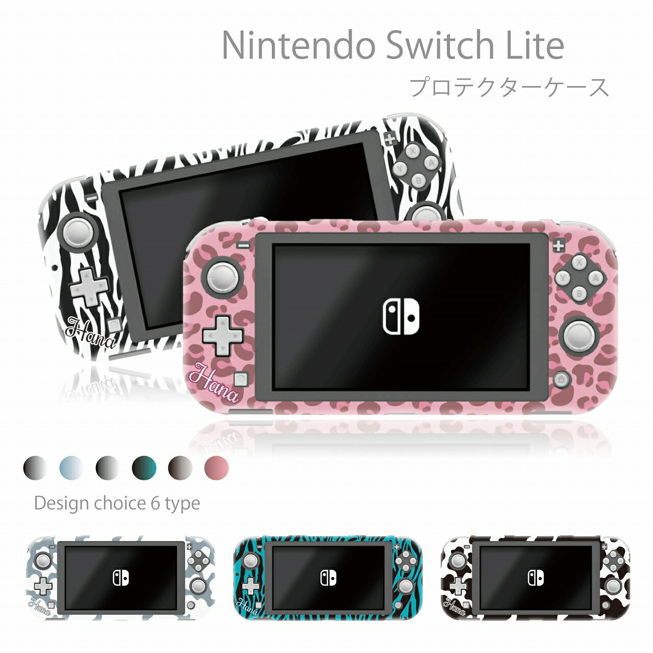 Nintendo Switch lite ケース 任天堂 スイッチ ライト ケース カバー スイッチライトケース 名入れ 父の日 母の日 プレゼント ネーム 人気 かわいい おしゃれ 保護 オリジナル 名前入り アニマル柄 ヒョウ柄 レオパード 牛柄 ゼブラ柄 動物柄