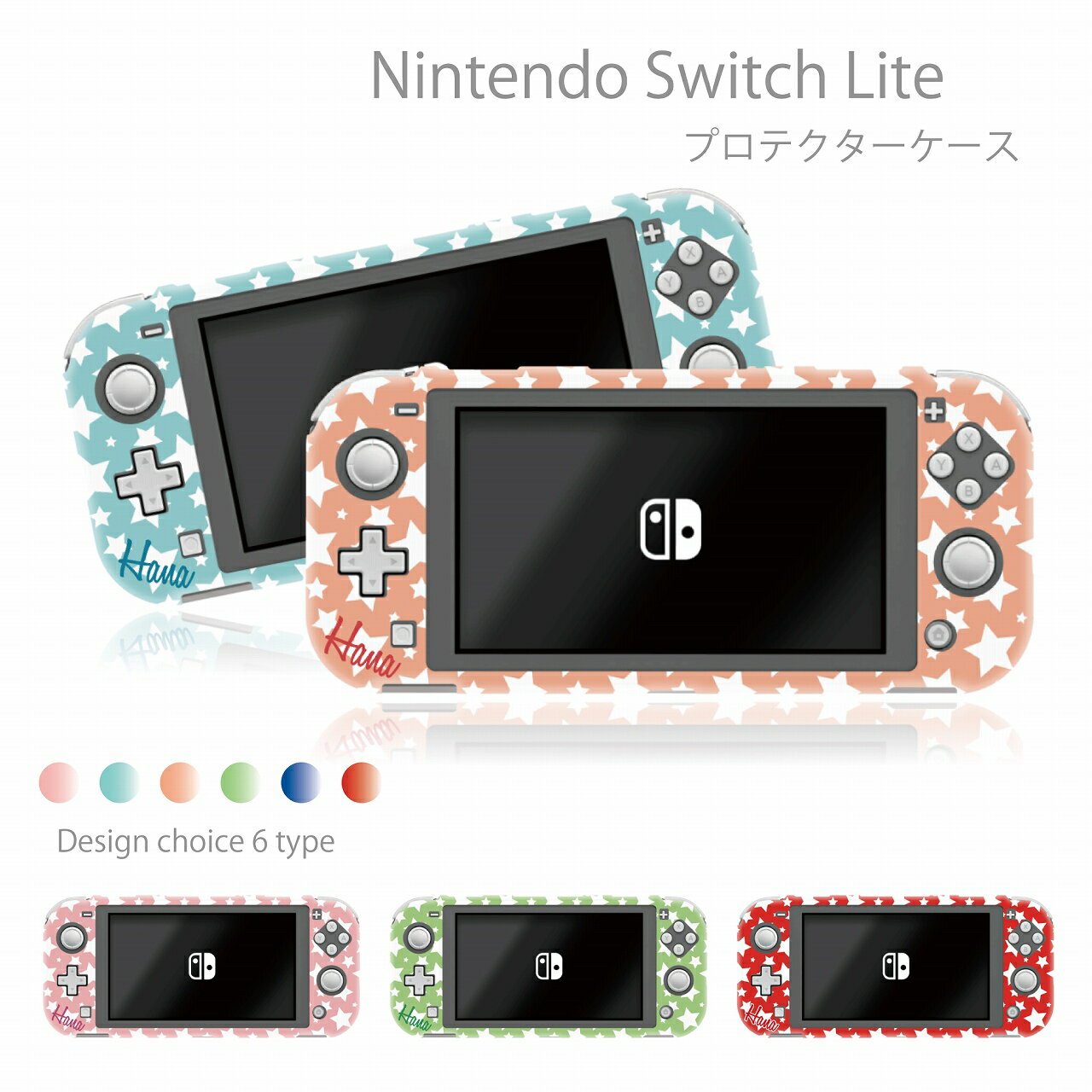 Nintendo Switch lite ケース 任天堂 スイッチ ライト ケース カバー スイッチライトケース 名入れ 父の日 母の日 プレゼント ネーム 人気 かわいい おしゃれ 保護 オリジナル 名前入り 星柄 スター 星空 元気 パステルカラー