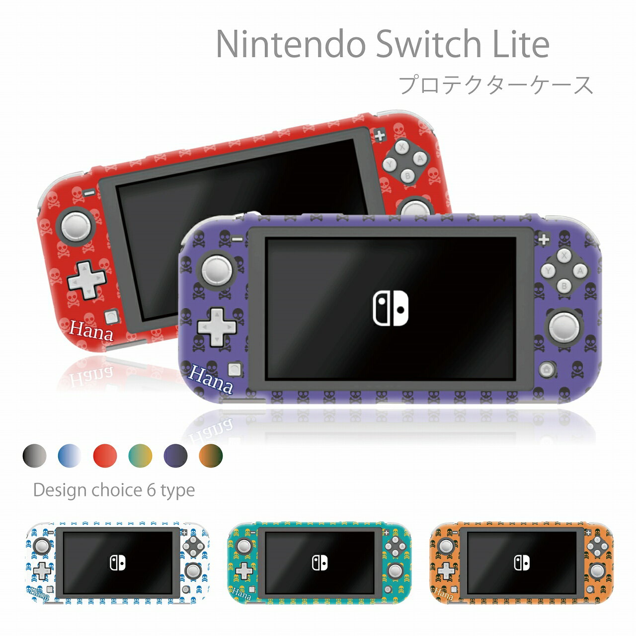 Nintendo Switch lite ケース 任天堂 スイッチ ライト ケース カバー スイッチライトケース 名入れ 父の日 母の日 プレゼント ネーム 人気 かわいい おしゃれ 保護 オリジナル 名前入り スカル 骸骨 髑髏 ロック パンク ポップ