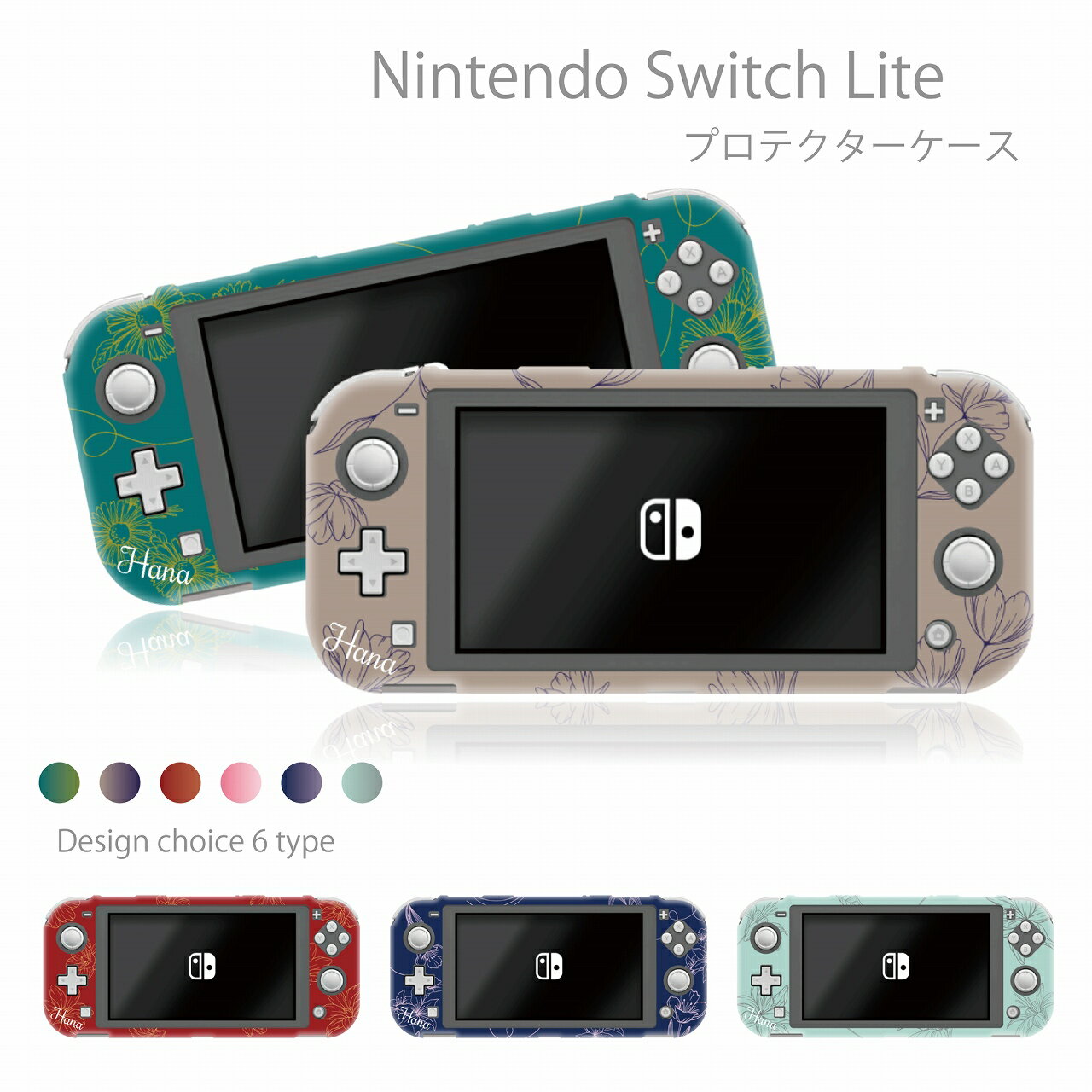 Nintendo Switch lite ケース 任天堂 スイッチ ライト ケース カバー スイッチライトケース 名入れ 父の日 母の日 プレゼント ネーム 人気 かわいい おしゃれ 保護 オリジナル 名前入り 花柄 …