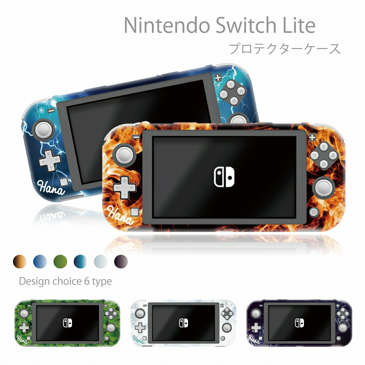 Nintendo Switch lite ケース 任天堂 スイッチ ライト ケース カバー スイッチライトケース 名入れ 父の日 母の日 プレゼント ネーム 人気 かわいい おしゃれ 保護 オリジナル 名前入り 炎 電撃 ライトニング かっこいい