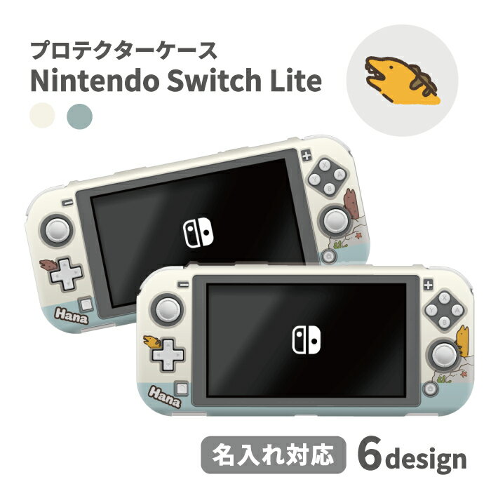 名入れ可能 Nintendo Switch lite ケース 任天堂 スイッチ ライト ケース カバー スイッチライトケース 名前 ネーム 印刷 誕生日 クリスマス プレゼント 人気 かわいい おしゃれ 保護 オリジナル 名前入り うつぼ ウツボ 魚 海のギャング 海の生き物 シュール イラスト