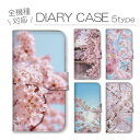 ◆10%OFFクーポン配布中◆ スマホケース 全機種対応 手帳型ケース iPhoneケース アンドロイド 桜 サクラ さくら 花吹雪 ソメイヨシノ 染井吉野 春 風景 お花見 写真 ピンク オシャレ おしゃれ iPhone16e Google Pixel エクスペリア 手帳型カバー スマホカバー