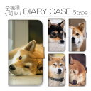 スマホケース 全機種対応 手帳型ケース iPhoneケース アンドロイド 柴犬 黒柴 シバイヌ しばけん 犬 動物 写真 豆しば 日本犬 可愛い かわいい おしゃれ シンプル iPhone16e Google Pixel エクスペリア 手帳型カバー スマホカバー プチプラ 携帯ケース 携帯カバー