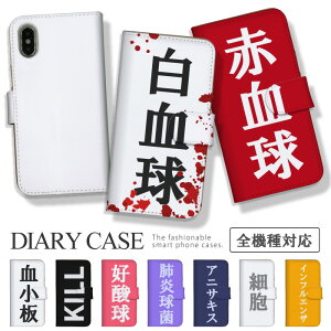 arrowsケース アローズケース arrows Alpha F-51F We2 F-52E M07 We2 Plus F-51E M06 アローズ カバー 手帳型ケース 携帯ケース スマホケース スマホカバー 赤血球 白血球 細胞 血小板 アニサキス 面白い 言葉 送料無料 パロディ ロゴ レッド ホワイト