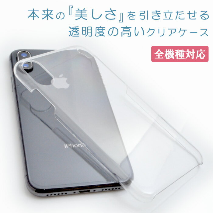 全機種対応 クリアケース 透明ケース デコケース デコ用 バルク スマホケース iPhone7 iPhone6s iPhoneSE iPhone Xperia Galaxy AQUOS arrows Qua Phone Digno nexus isai HTC ZenFone ANTEPRIMA Ascend ELUGA LUMIX MEDIAS Optimus らくらくフォン SO-04H SO-01H SO-01G