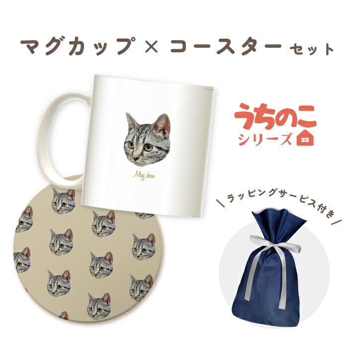 うちのこシリーズ イラスト 写真 犬 猫 オリジナル ギフトセット カップ マグカップ コップ 湯呑 コースター 吸水 かわいい オーダーメイド プレゼント 名入れ 父の日 母の日 記念日 シンプル 買い物 人気 ギフト ペット お祝い うちの子 敬老の日 記念品 卒業式 卒園式