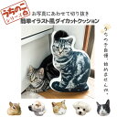 うちのこシリーズ イラスト 写真 犬 猫 オリジナル クッション　ダイカットクッション　オシャレ かわいい オーダーメイド プレゼント 名入れ 父の日 母の日 記念日 コンパクト 軽い シンプル 買い物 人気 ギフト ペット お祝い うちの子 敬老の日 猫　犬　インコ　赤ちゃん