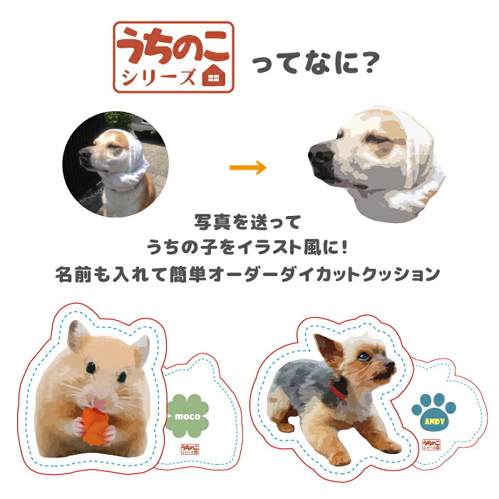 うちのこシリーズ イラスト 写真 犬 猫 オリジナル クッション ダイカットクッショ...