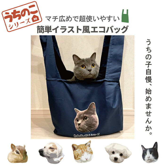 うちのこシリーズ イラスト 写真 犬 猫 オリジナル エコバッグ オーダーメイド プレゼント 記念日 折りたたみ コンパクト マチあり 軽い シンプル 買い物 大容量 大きいサイズ マチ広 まち広 …