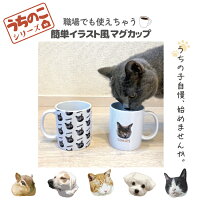 うちのこシリーズ イラスト 写真 犬 猫 オリジナル カップ マグカップ コップ 湯呑...